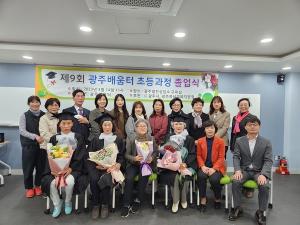 광주시, 광주배움터 제9회 성인 문해교육 졸업식 개최