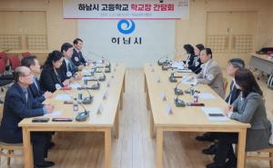 “교육현안, 소통으로 공감하다” 하남시, 고등학교 학교장 간담회 개최