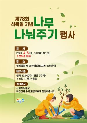 이천시,‘제78회 식목일 기념 나무 나눠주기 행사’개최