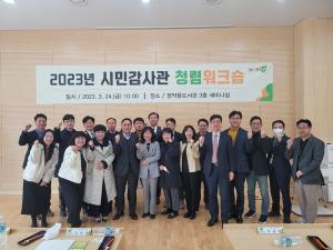 남양주시, 2023년 시민감사관 청렴워크숍 개최