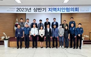 2023년도 상반기 여주시지역치안협의회 실무협의회 개최