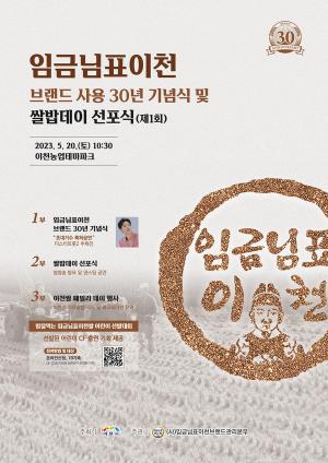 「임금님표이천」 브랜드 사용 30년 기념식 및 쌀밥Day 선포식