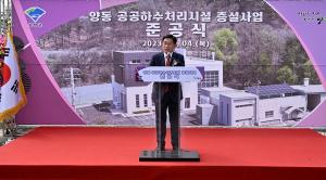 양평군, 양동 공공하수처리시설 증설사업 준공식 개최