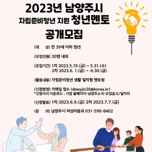 남양주시, 자립 준비 청년을 응원하는 ‘청년 멘토’ 모집