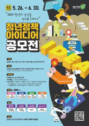 남양주시, 『청년 정책 아이디어 공모전』 개최