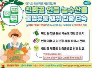 경기도 특사경, 친환경 인증 농수산물 불법유통 행위 집중 단속