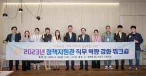 남양주시의회  2023년 정책지원관 직무역량강화 워크숍 개최