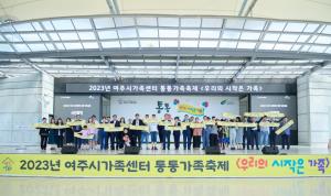 여주시, 2023년 통통가족축제 마무리