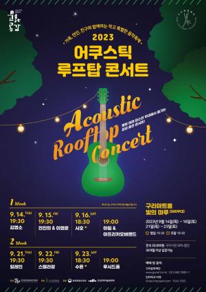 구리문화재단, 9월의 음악 축제 -  ‘2023 어쿠스틱 루프탑 콘서트’개최