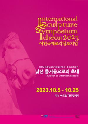 이천국제조각심포지엄 2023 제1회 프로젝트전