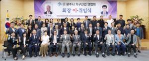 광주가구산업연합회 연합회장 이·취임식 개최