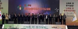 제62주년 한국 농촌지도자 경기도대회 여주에서 성황리 개최