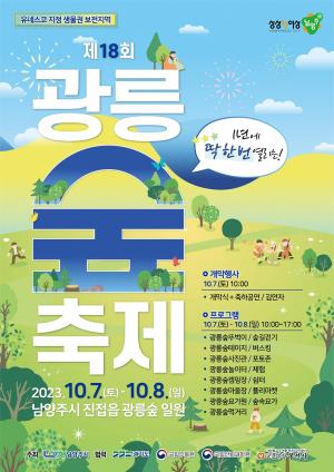 남양주시, 제18회 광릉숲축제...10월 7~8일 개최