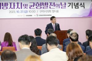 구리시의회  - 2023 지방자치 및 균형발전의 날 기념행사 개최