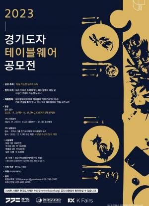 한국도자재단, ‘2023 경기도자테이블웨어’ 공모전 참가자 모집
