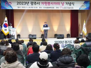 (사)광주시자원봉사센터 2023년 자원봉사자의 날 기념식 개최