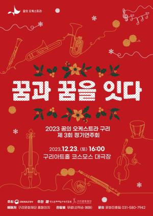 구리문화재단, ‘꿈의 오케스트라 구리’제 3회 정기연주회 개최