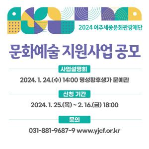 여주세종문화관광재단, 2024 문화예술 지원사업 공모 및 설명회 개최
