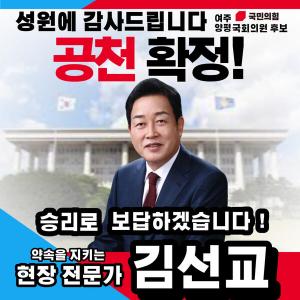 국민의 힘, 여주.양평 22대 국회의원 선거' 최종 후보로 김선교 확정해....