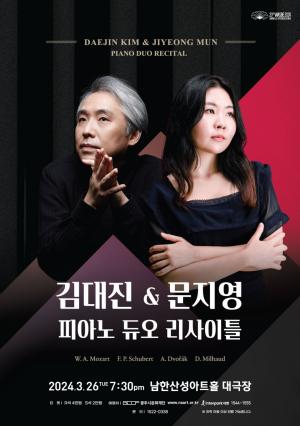 클래식계를 이끄는 스승과 제자 피아니스트의 만남!  김대진&문지영 피아노 듀오 리사이틀