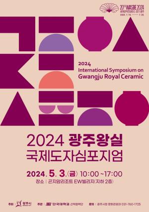 광주시, ‘2024 광주 왕실 국제도자심포지엄’ 개최