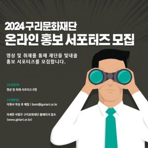 구리문화재단, 2024 온라인 홍보 서포터즈 모집