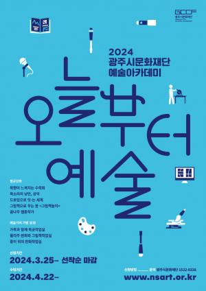 “광주시문화재단, 2024 예술아카데미  오늘부터 예술 4월 개강”
