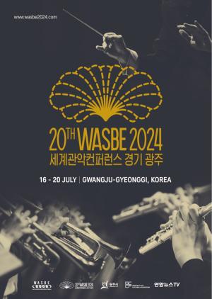 광주시, 2024 제20회 WASBE 세계관악컨퍼런스 D-100