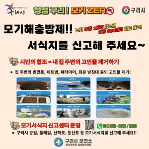 구리시,‘청정구리! 모기ZERO’고인물 제거 홍보