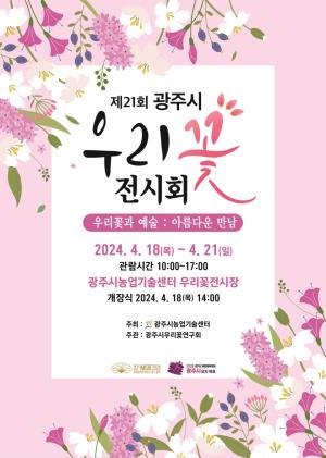 광주시, 제21회 우리꽃전시회 개최